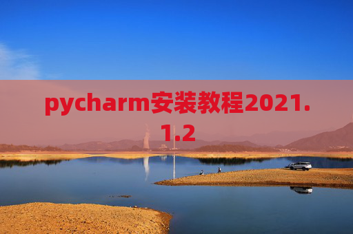 pycharm安装教程2021.1.2