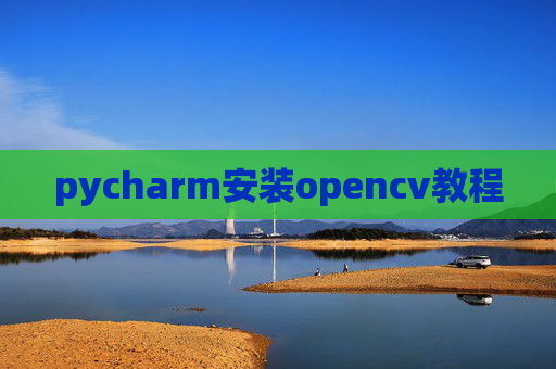 pycharm安装opencv教程