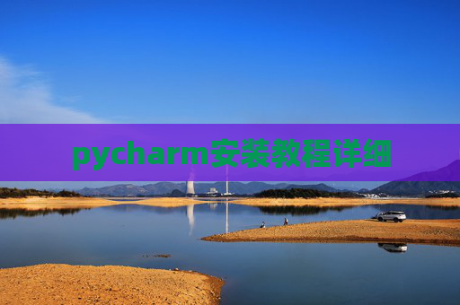 pycharm安装教程详细