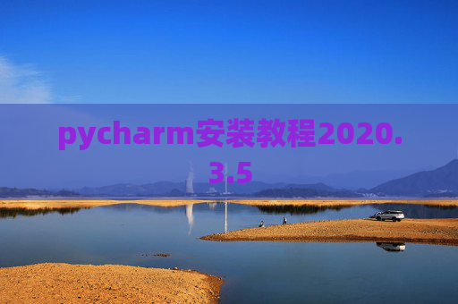pycharm安装教程2020.3.5